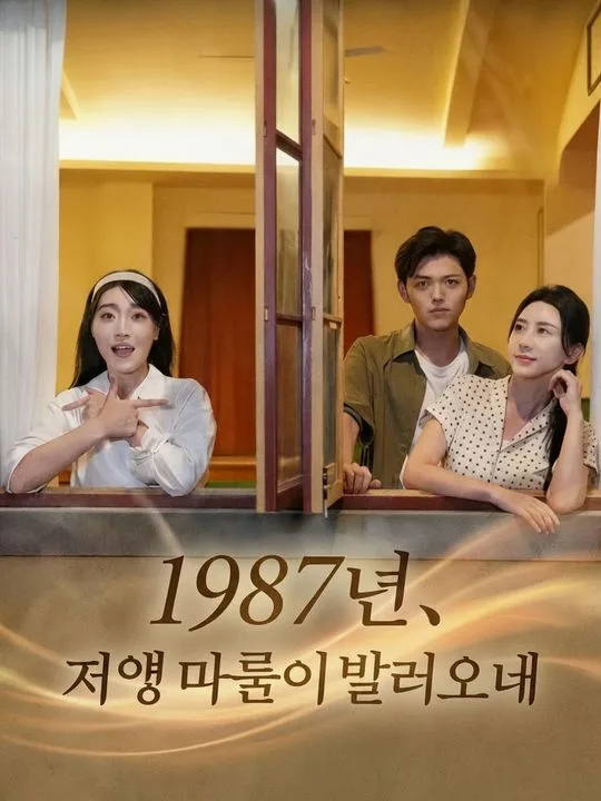 1987년, 저녁 바람이 불어오네