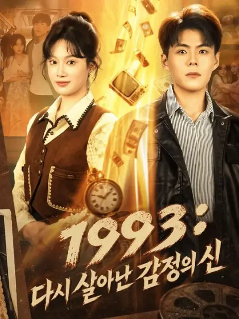 1993: 다시 살아난 감정의 신
