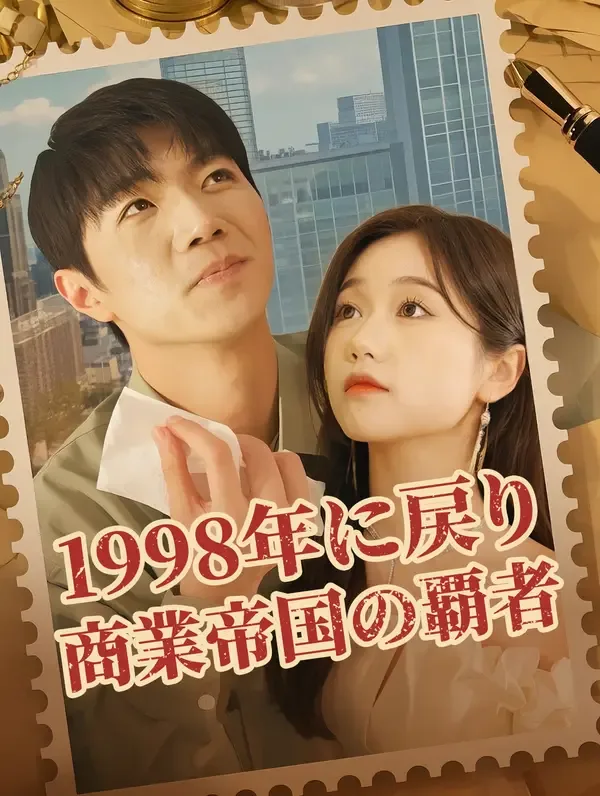 1998年に戻り商業帝国の覇者(吹き替え)