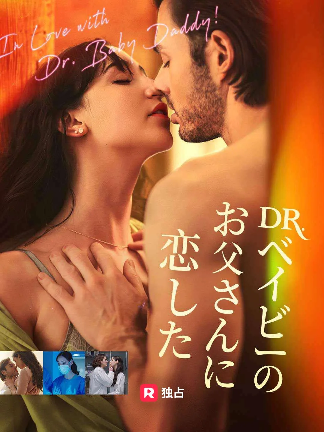 Dr. ベイビーのお父さんに恋した