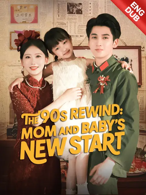 ENG DUB] The 90s Rewind: Mom and Baby's New Start