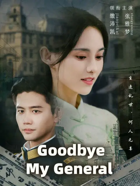 Goodbye My General