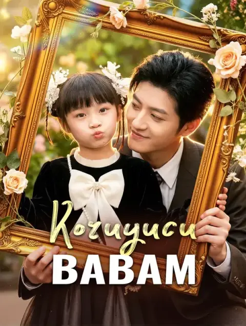 Koruyucu Babam (Dublajlı)