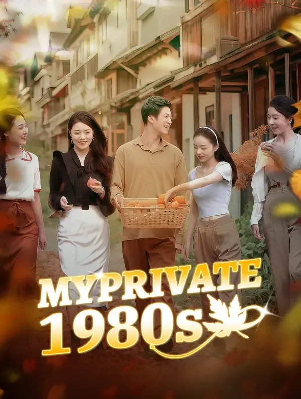 My Private 1980s(Dubbed
