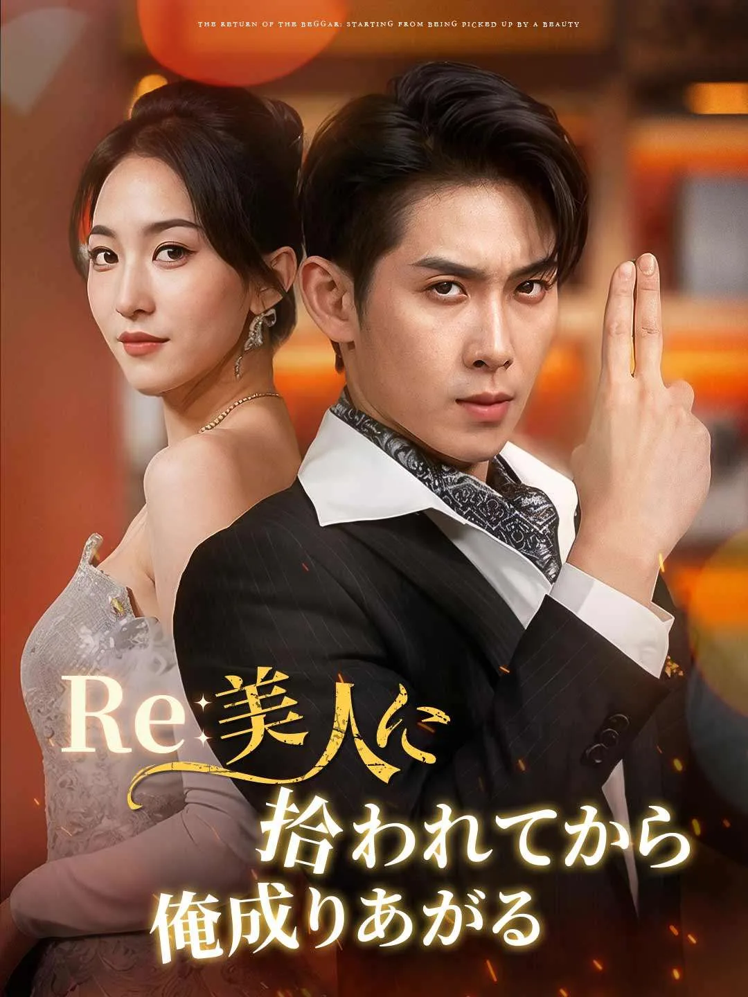 Re: 美人に拾われてから俺成りあがる